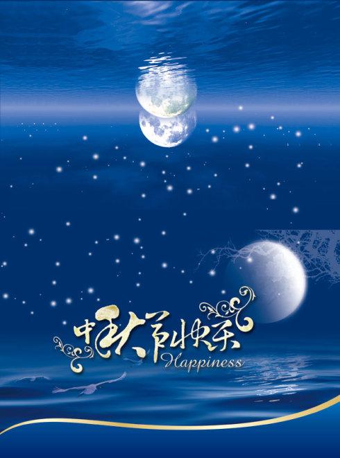 中秋节快乐