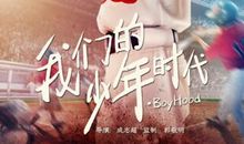 《我们的少年时代》观后感