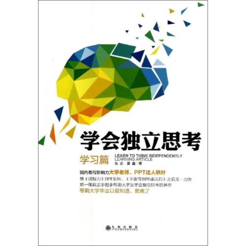 学会独立思考