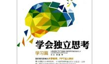 学会独立思考