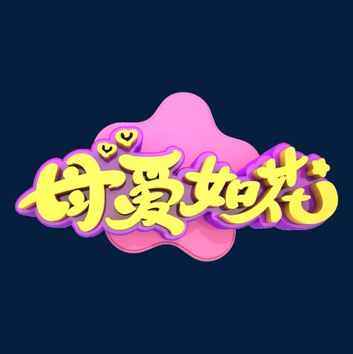 母爱