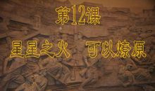 星星之火，可以燎原