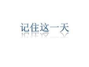 记住这一天的组成