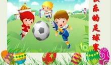 快乐的足球赛