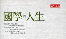 国学与人生
