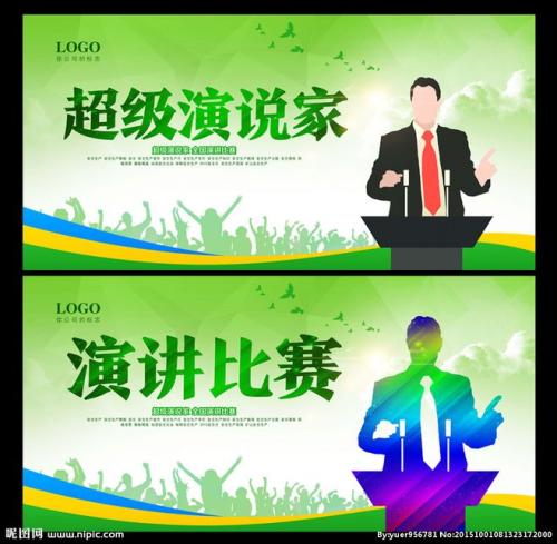 演讲比赛