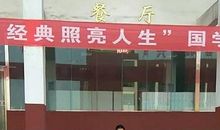 国学经典照亮人生