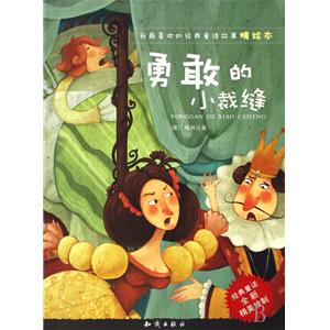 勇敢的我