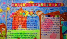 快乐的暑期实践活动