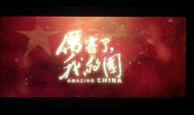 厉害了，我的国