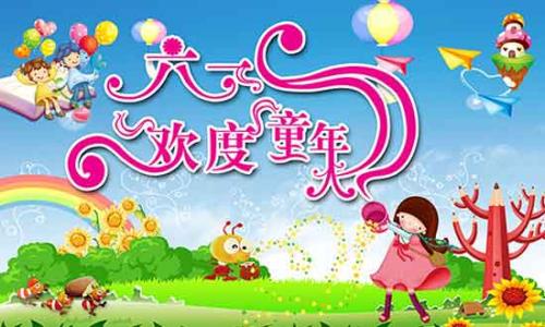 儿童节快乐