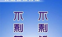 今天你文明了吗