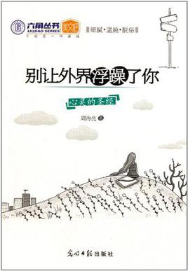 不要让世界变得浮躁