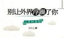 别让世界浮躁了你读后感