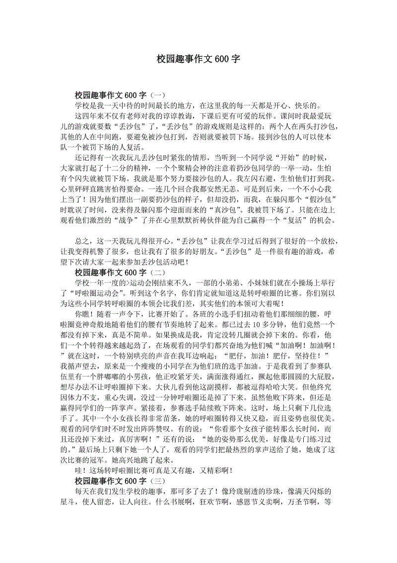 生活趣味短文600字