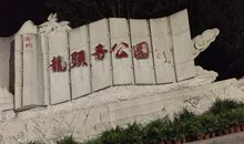 游“龙头寺”公园