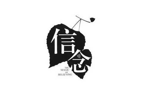 信念的力量