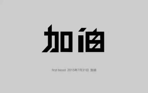 坚持是力量