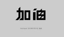 坚持是一种力量