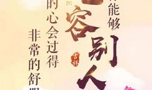 留些诗意在心中