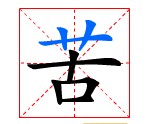 苦
