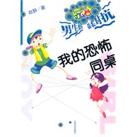可怕的同桌