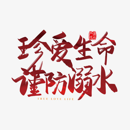 珍惜生命_650字