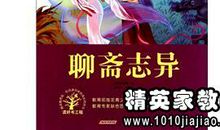 《聊斋志异》读后感