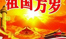 我自豪我是中国人