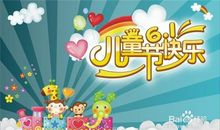 有意义的六一儿童节