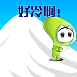 好冷