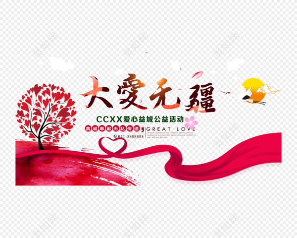 慈善活动