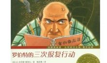 罗伯特的三次报复行动读后感