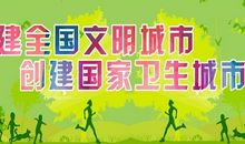 我为创文创卫出把力