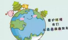 珍惜资源，保护环境