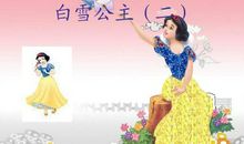 《白雪公主》后记
