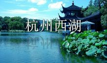 杭州西湖导游词