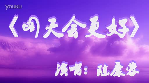 为了明天成为今天的你