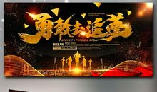 青春，勇敢追梦