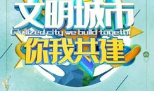 文明让城市更美好