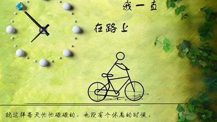 学会珍惜时间