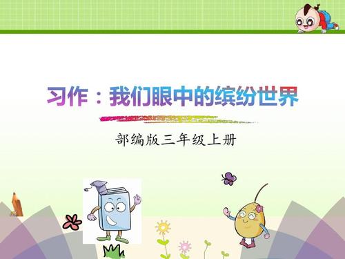 我眼中的多彩世界