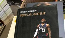 我的兄弟我的篮球读后感