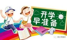 开学的这些日子