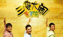 三傻大闹宝莱坞观后感