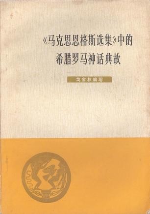 读《希腊罗马神话》后的感想