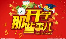 开学那些事儿