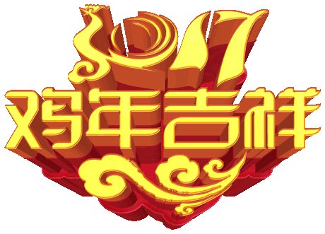 除夕快乐