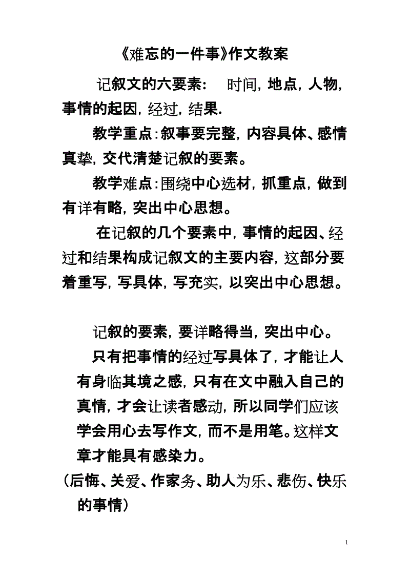 一件难忘的事