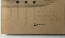 读《山居笔记》有感